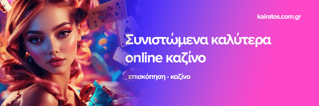 Mobile Casino στην Ελλάδα Παίξτε Οπουδήποτε και Anytime